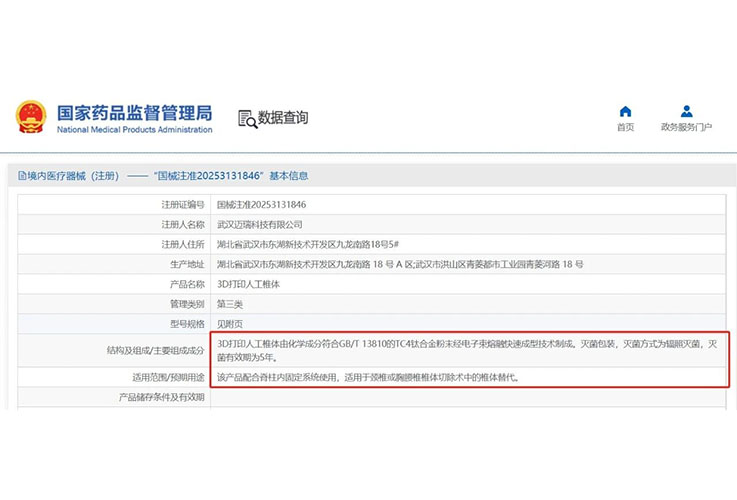 國產電子束3D打印機應用再突破！西安賽隆助力邁瑞骨科3D打印人工椎體獲批三類醫(yī)療器械注冊證